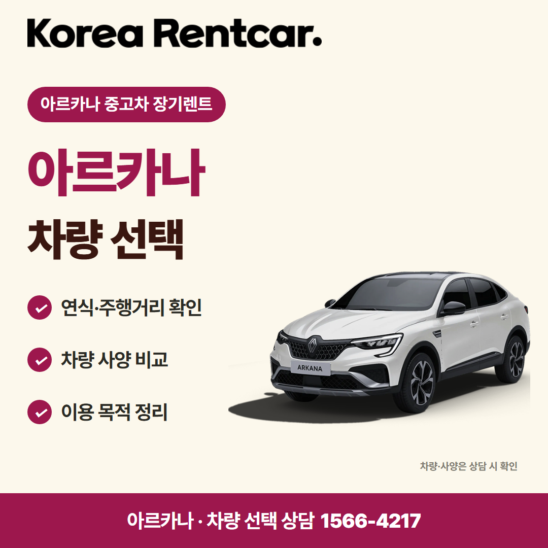 아르카나 중고차 장기렌트 차량 선택 카드뉴스