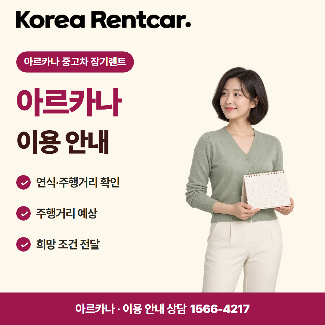 아르카나 중고차 장기렌트 · 이용 안내 카드뉴스