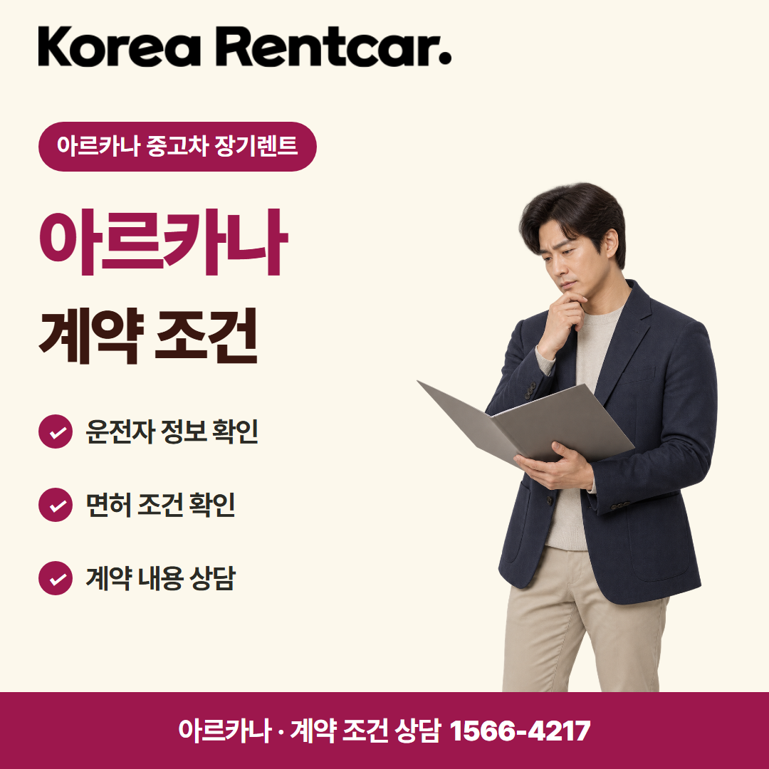아르카나 중고차 장기렌트 · 계약 조건 카드뉴스