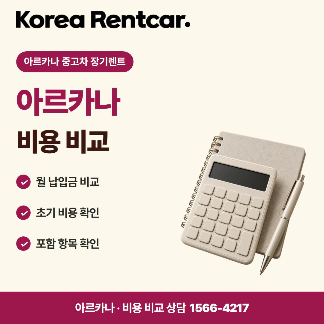 아르카나 중고차 장기렌트 · 비용 비교 카드뉴스