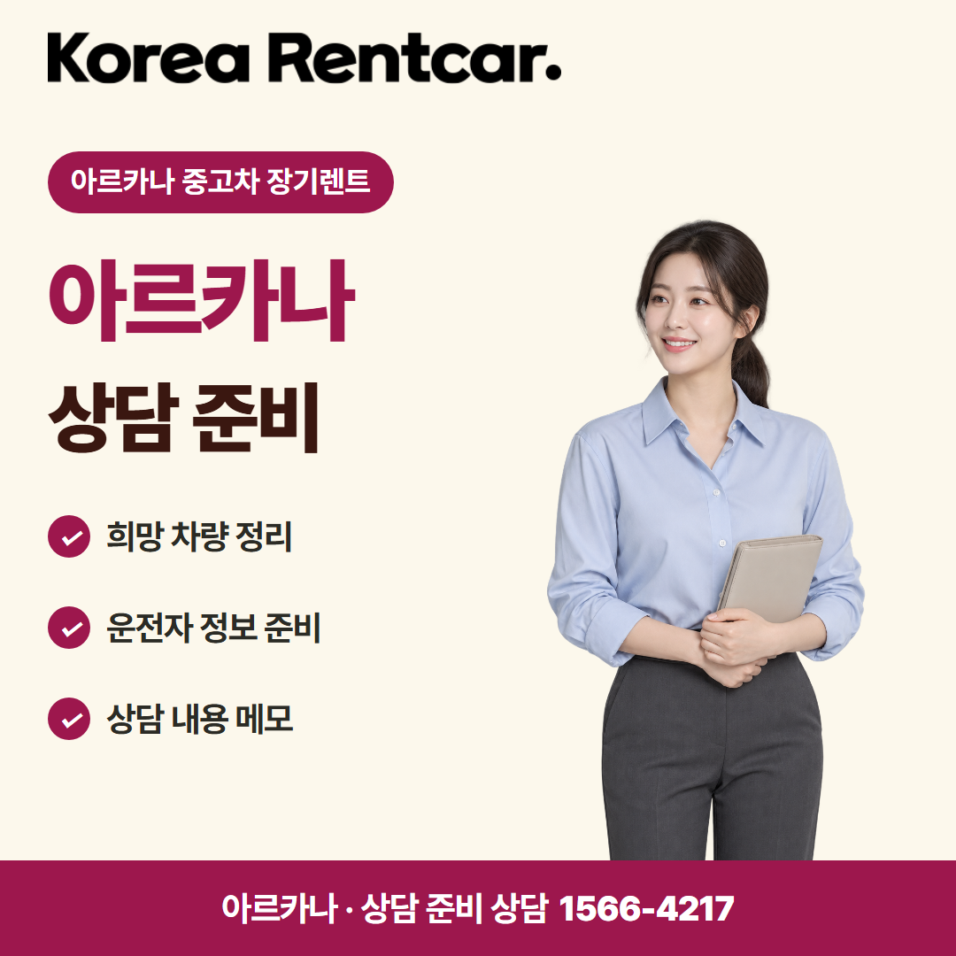 아르카나 중고차 장기렌트 · 상담 준비 카드뉴스
