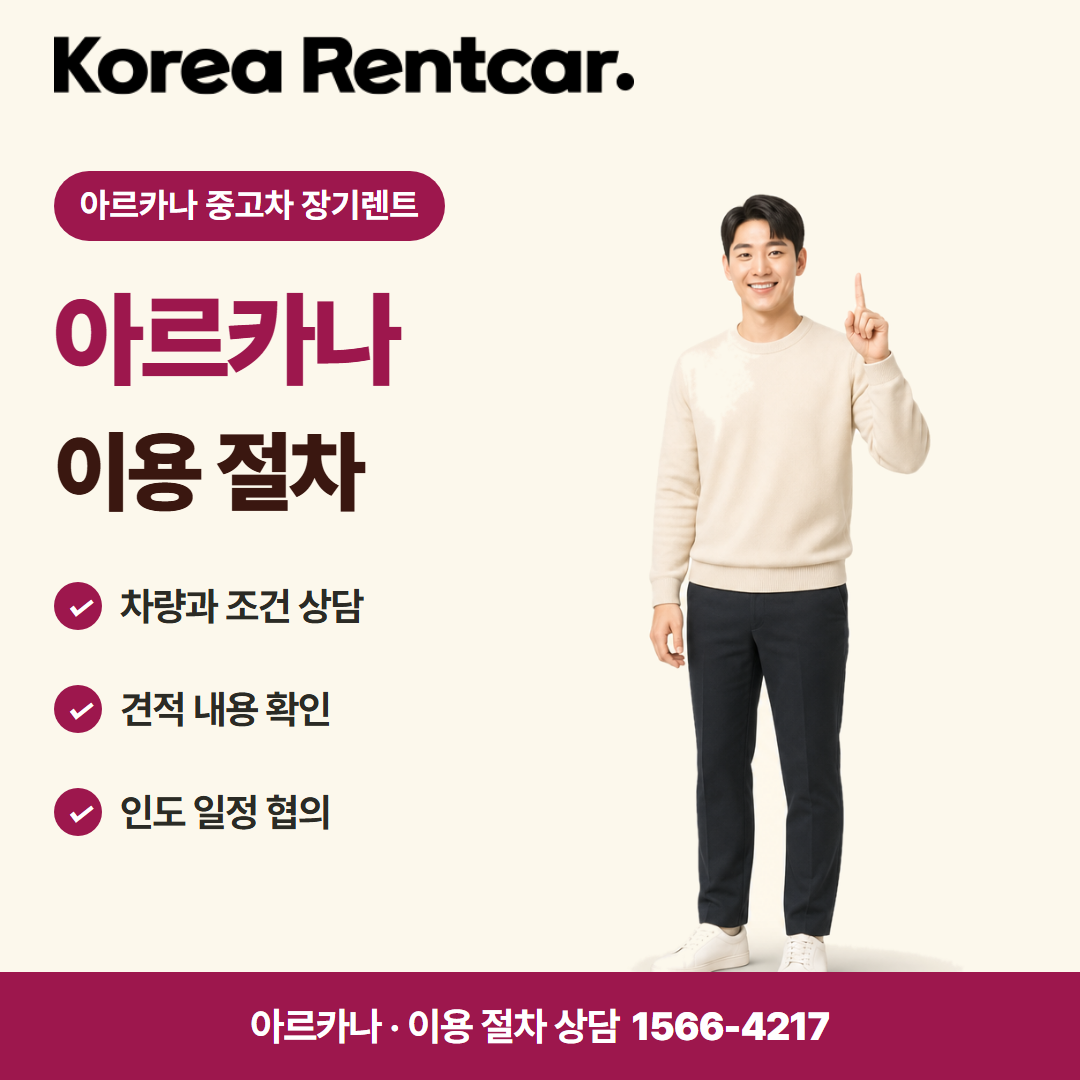 아르카나 중고차 장기렌트 · 이용 절차 카드뉴스