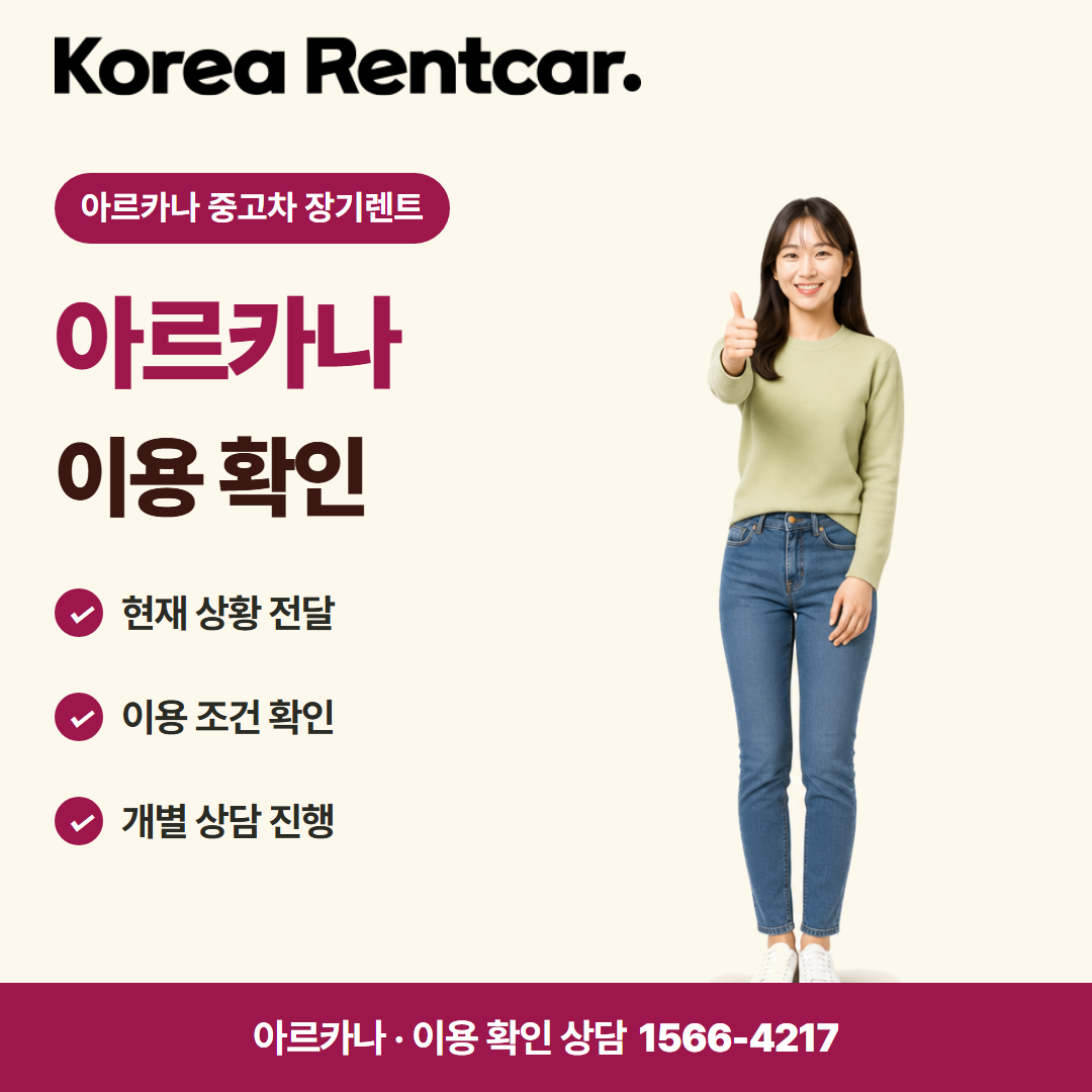 아르카나 중고차 장기렌트 · 이용 확인 카드뉴스
