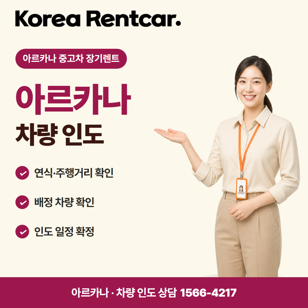 아르카나 중고차 장기렌트 · 차량 인도 카드뉴스