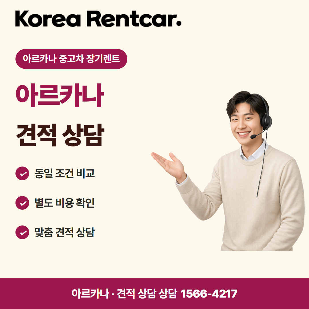 아르카나 중고차 장기렌트 · 견적 상담 카드뉴스